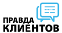 Правда Клиентов